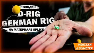 Карпфишинг: Поводки German Rig & D-Rig на поводковом материале Splice
