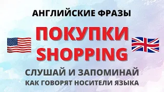 Покупки в магазине. Английский на слух. Фразы на английском языке. Слушай и повторяй!