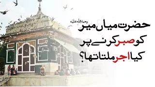 Hazrat Mian Mir ko sabr karne par kya Ajar milta tha?