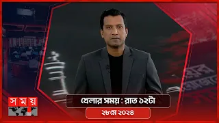 খেলার সময় | রাত ১২টা | ২৮ মে ২০২৪ | Somoy TV Sports Bulletin 12am | Latest Sports News