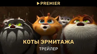 Коты Эрмитажа | Трейлер | PREMIER