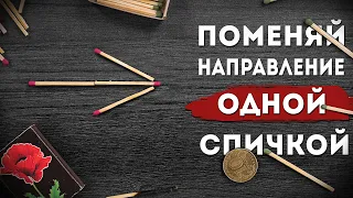 Передвинь одну спичку чтобы стрелка смотрела в другую сторону. Невозможные головоломки со спичками 2