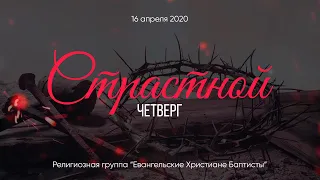 СТРАСТНОЙ ЧЕТВЕРГ 16.04.2020 Новая церковь, Нижний Новгород.