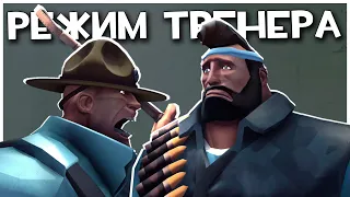 TF2: Заброшенный Режим Тренера в 2021 Году!