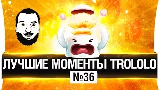 ЛУЧШИЕ МОМЕНТЫ TROLOLO #36 - Нагиб с Амвеем!