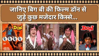 जानिए Amitabh Bachchan की Film Don से जुड़े कुछ मजेदार किस्से | Big B