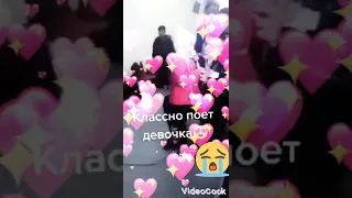 Классно поет девочка😍😭😭