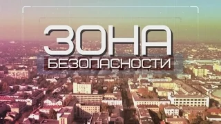 Зона безопасности 27-12-16