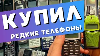 КУПИЛ ОЧЕНЬ РЕДКИЕ ТЕЛЕФОНЫ/ RetroTech