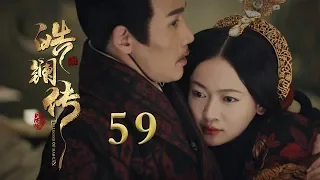 皓镧传 59 | Legend of Hao Lan 59（吴谨言、茅子俊、聂远、宁静等主演）