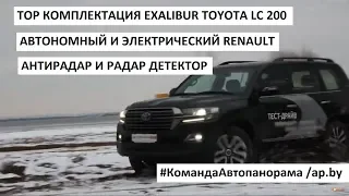 Toyota Exсalibur Land Cruiser 200 тест-драйв, автономный Renault, радардетекторы выпуск Автопанорама