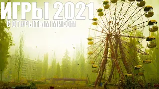 Самые ожидаемые игры с открытым миром 2021