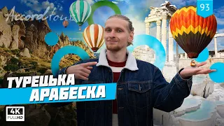 Тур в Памуккале (Турецкая арабеска) Пергам и Каппадокия 2021 | Аккорд-тур Турция Болгария на 9 дней