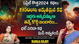 Ramaa Raavi : Two Brother's Story || Best Moral Story || Ramaa Raavi Stories || SumanTV Prime