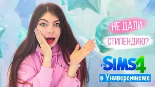 МНЕ НЕ ДАЛИ СТИПЕНДИЮ?! СПАЛИЛА ОБЩЕЖИТИЕ?! | THE SIMS 4 В УНИВЕРСИТЕТЕ