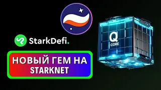 STARK DEFI!🤑 САМЫЙ ЖИРНЫЙ АИРДРОП НА STARKNET! ПОЛНЫЙ ГАЙД