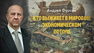 ПОЛНАЯ ЦЕНЗУРИРОВАННАЯ ВЕРСИЯ. Что для планеты означает конец прогресса. Андрей Фурсов