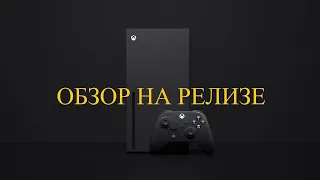 Все что вы хотели знать про Xbox Series X. Обзор на релизе