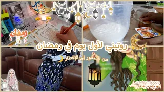 روتيني لأول يوم في رمضان من السحور حتى الفطور  🌙🕌✨ Ramadan 2022