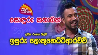 Nugasewana | සොඳුරු  කතාබහ - ඉසුරු ලොකුහෙට්ටිආරච්චි |2023-07-04|Rupavahini