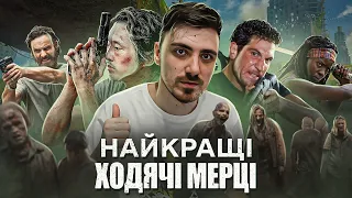 НАЙКРАЩІ СЕРІЇ "ХОДЯЧІ МЕРЦІ" | ПОХОДЖЕННЯ ВІРУСУ, ЗВ'ЯЗОК НІҐАНА З ПЕРШИМ СЕЗОНОМ, ШЕЙН та КАНІБАЛИ