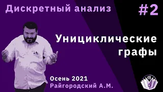 Дискретный анализ 2. Унициклические графы