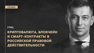 Криптовалюта, блокчейн и смарт-контракты в российской правовой действительности // CrowdHack 2020