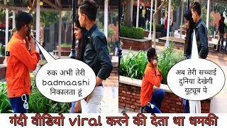 लड़का देता था गंदी वीडियो Viral करने की धमकी || Exposed Prank || Shivam Creator ||