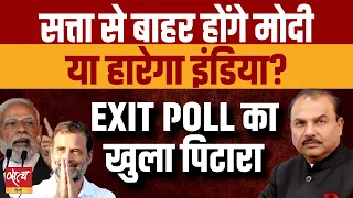 EXIT POLL: Will Modi be out of power or INDIA win? | LOKSABHA ELECTION 2024