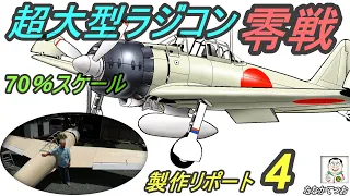 超大型70％スケールRC零戦　製作リポート4！！Production report 4of a real 70% scale RC Zero Fighter