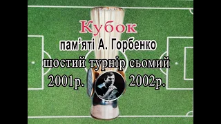 2001 2002р  Кубок присвячений пам'яті  А. Горбенко