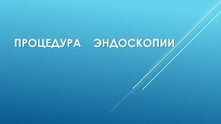 Эндоскопическая процедура