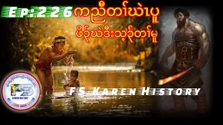 🔴  #Ep:226  #FS-KarenHistory  orphan นิทานกะเหรี่ยง