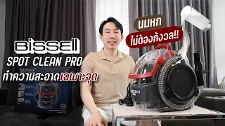 Review BISSELL SpotClean Pro คราบไหนๆก็เอาอยู่!!