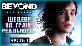 ПЕРВОЕ ПРОХОЖДЕНИЕ ЛЕГЕНДАРНОЙ ИГРЫ В 2023! | Beyond Two Souls 2023 👻 | Часть #1