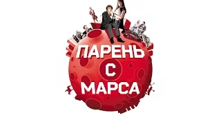 Парень с marsа