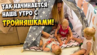 Так начинается наше утро с ТРОЙНЯШКАМИ 👶👶👶