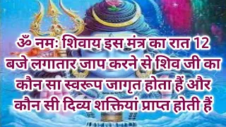 ॐ नमः शिवाय इस मंत्र का रात 12 बजे लगातार जाप करने से शिव जी का कौन सा स्वरूप जागृत होता हैं।