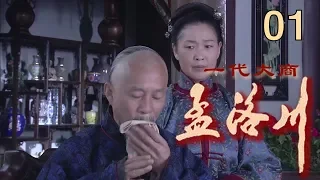 一代大商孟洛川 EP01（张桐、柏寒）