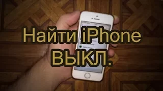 Выход из iCloud без пароля при включенной функции "найти iPhone"