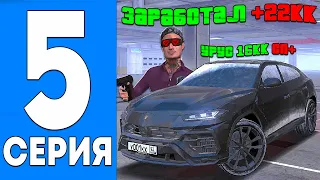 🤯 ПУТЬ ДО 1ККК РУБЛЕЙ НА БЛЕК РАША #5 | ЗАРАБОТАЛ 22КК✅ и КУПИЛ ТАЧКУ за 16КК но ЧТО-ТО ПОШЛО НЕ ТАК