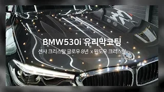 BMW 530i 청주 유리막코팅 유리발수코팅 시공 영상