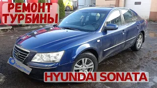 Hyundai Sonata ремонтируем турбину автомобиля