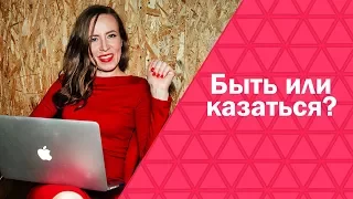 Быть или Казаться? | Как усилить личный бренд с помощью "казаться"