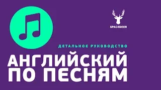 Английский по песням | Детальное руководство