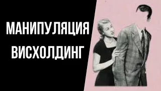 Висхолдинг. Отсутсвие близости и диалога в отношениях с нарциссом/психопатом.