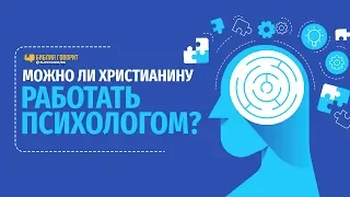 Можно ли христианину работать психологом? | "Библия говорит" | 851