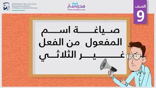 صياغة اسم المفعول من الفعل غير الثلاثي