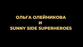 HERE COMES THE SUN - Ольга Олейникова и Sunny Side Superheroes