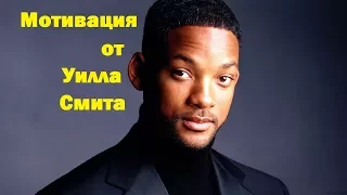 Мотивация от Уилла Смита / Motivation from will Smith 2018